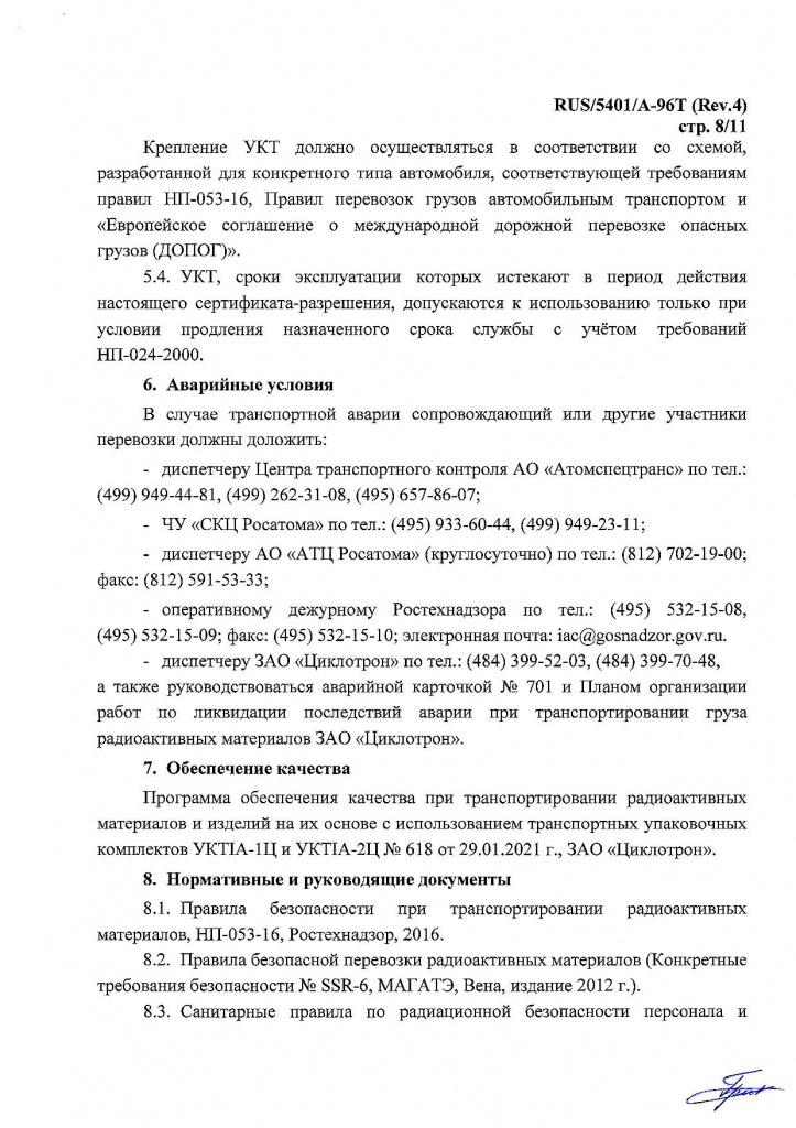 Сертификат-разрешение УКТ1А-1Ц с приложением8.jpg