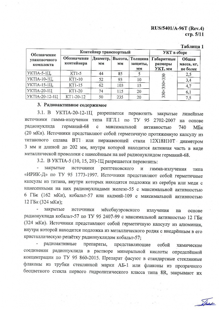 Сертификат-разрешение УКТ1А-1Ц с приложением5.jpg