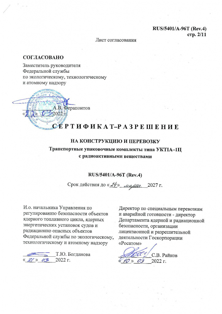 Сертификат-разрешение УКТ1А-1Ц с приложением2.jpg