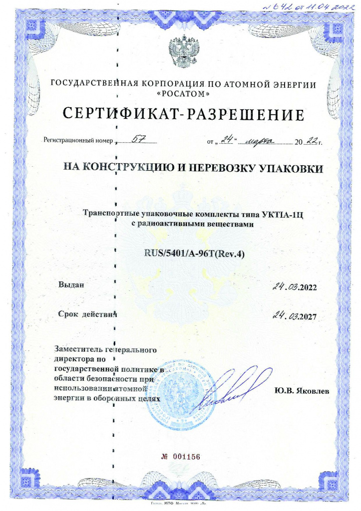 Сертификат-разрешение УКТ1А-1Ц с приложением1.jpg